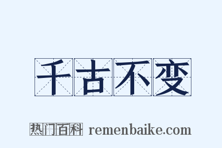 千古不变是什么意思的图片